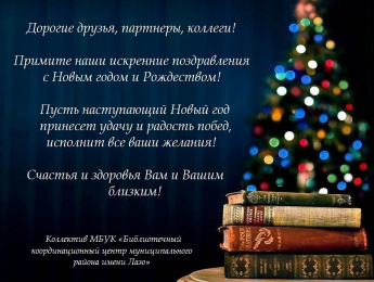 С Новым годом!