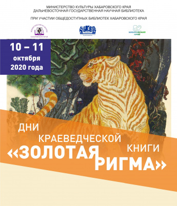10-11 октября библиотеки района примут участие в проекте ДВГНБ "Дни краеведческой книги "Золотая Ригма" 