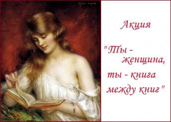 Ты - женщина, ты - книга между книг...