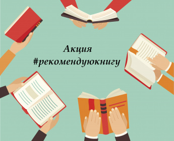 Запускам акцию #рекомендуюкнигу